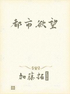 都市欲望