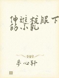 伸进校服下白嫩的小乳