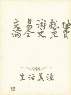 交易游戏他先沉沦全文免费阅读笔趣阁