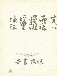 他缓慢而有力的往里挺送 小说