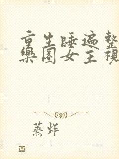 重生睡遍整个娱乐圈女主视角