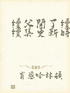 续父开了续女包续集更新时间