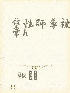 双性师尊被脔日常h