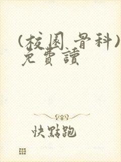 (校园 骨科)免费读封面