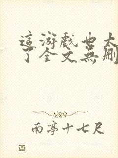 这游戏也太真实了全文无删减