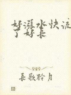 好涨水快流出来了好长