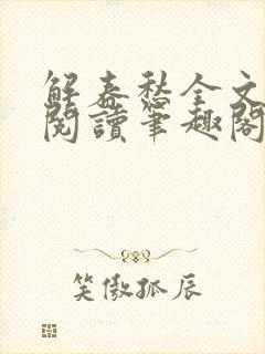 解春愁全文免费阅读笔趣阁