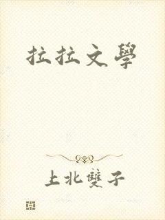 拉拉文学