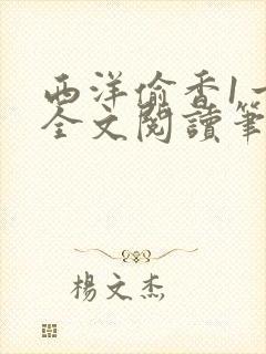 西洋偷香1一7全文阅读笔趣阁