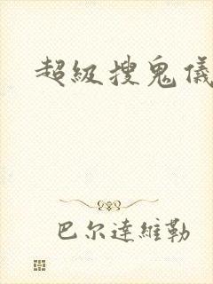 超级搜鬼仪封面