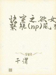 快穿之欲女养成系统(np)风祈著