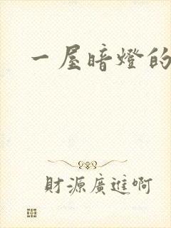 一屋暗灯的番外