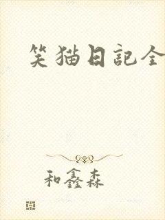 笑猫日记全集