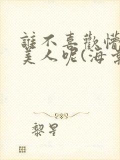 谁不喜欢懵懂小美人呢(海棠)