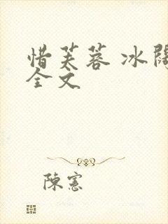 惜芙蓉 冰阔落全文封面