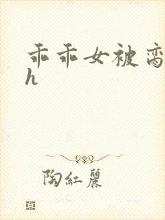 乖乖女被脔日常h