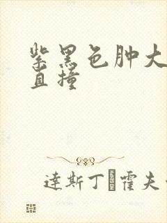 紫黑色肿大横冲直撞封面