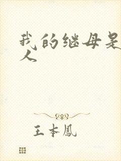 我的继母是外星人封面
