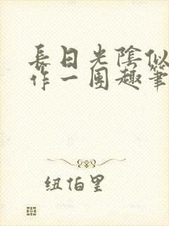 长日光阴似箭乱作一团趣笔阁