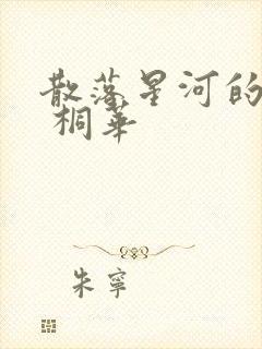 散落星河的记忆 桐华