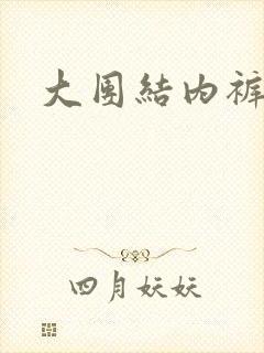 大团结内裤奇缘