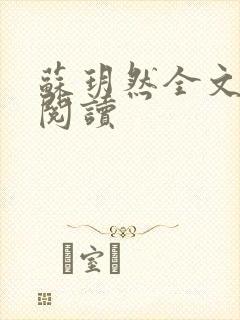 苏玥然全文免费阅读封面