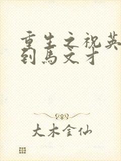 重生之祝英台遇到马文才