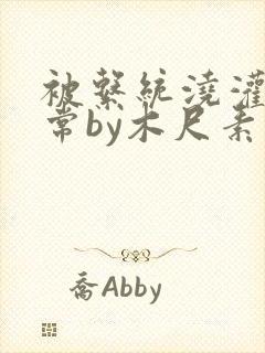 被系统浇灌的日常by木尺素封面