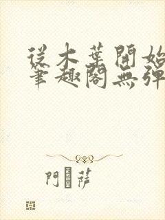 从木叶开始逃亡笔趣阁无弹窗