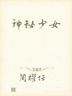 神秘少女封面