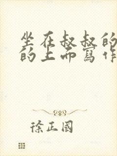 坐在叔叔的硬硬的上面写作业文章