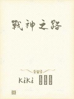 战神之路