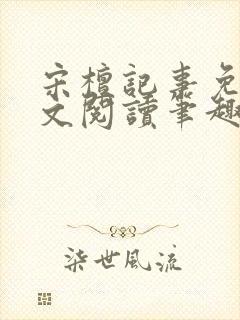 宋檀记事免费全文阅读笔趣阁