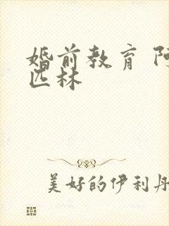 婚前教育 阿司匹林