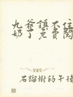 九爷镇不住少奶奶了免费阅读封面