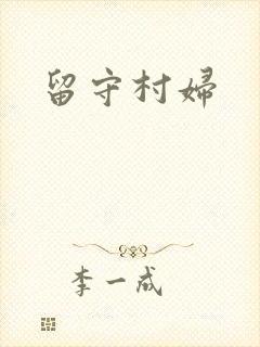 留守村妇