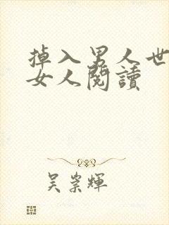 掉入男人世界的女人阅读封面