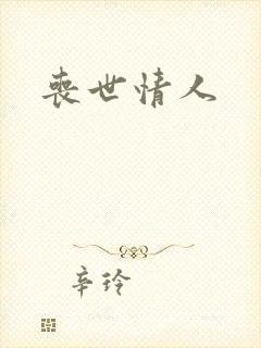 丧世情人