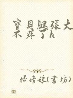 宝贝腿张大点就不疼了h封面