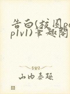 告白(校园pop1v1)笔趣阁封面