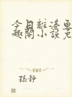 今日离港鱼宰笔趣阁小说免费阅读封面