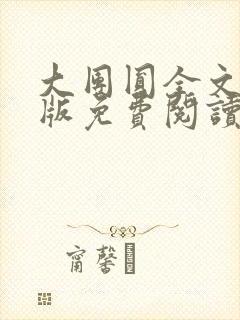 大团圆全文完整版免费阅读