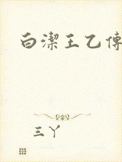 白洁王乙传说