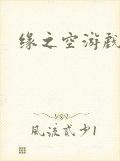 缘之空游戏
