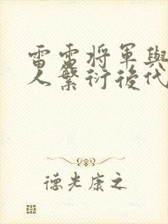 雷电将军与丘丘人繁衍后代