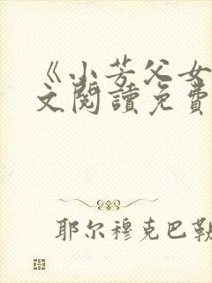 《小芳父女》全文阅读免费