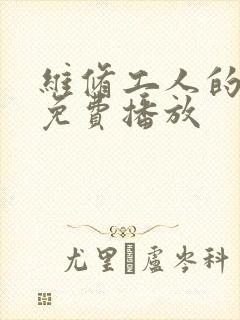 维修工人的绝遇免费播放