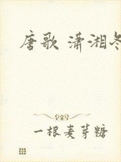 唐歌 潇湘冬儿封面