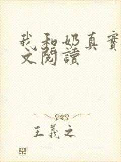 我和奶真实乱全文阅读封面