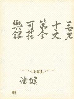 乐可第十三章金银花全文免费阅读在线